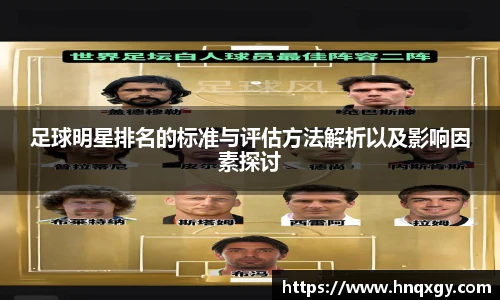 足球明星排名的标准与评估方法解析以及影响因素探讨